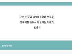 귀여운 여자애들에게 보적보 열폭버튼 눌리는 이유