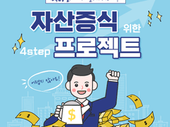 자산증식을 위한 4단계 프로젝트