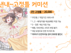 낸내~ 고정틀 커미션