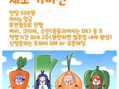 {마감} 채소 커미션