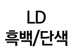 LD 흑백/단색