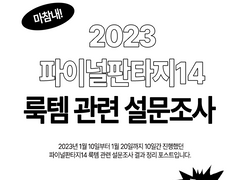 2023 파이널판타지 룩템 관련 설문조사