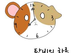 12화 탄비의 하루