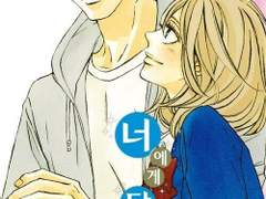 [너에게닿기를/야노핀] 운명처럼 닿기를上