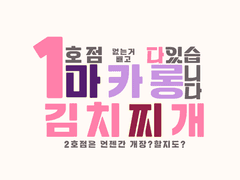 마카롱 김치찌개 공지함 •••Loading•••■■□□