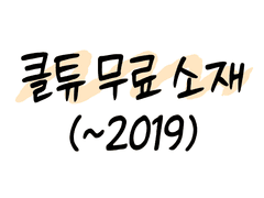 클립 스튜디오 브러시 무료 소재 (~2019)