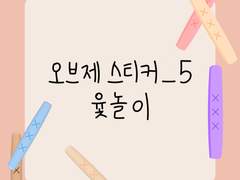 [굿노트 스티커] 오브제 스티커_5