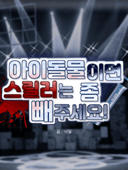 아이돌물이면 스릴러는 좀 빼주세요!