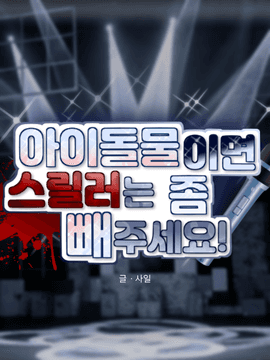 아이돌물이면 스릴러는 좀 빼주세요!