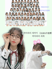 히마와리 세카이:)