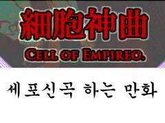 세포신곡 하는 만화