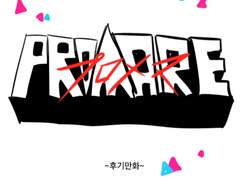 프로메어 후기만화