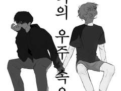 [무낙] 우리의 우주 속으로