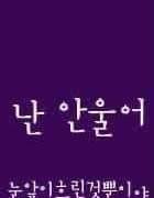 장래희망 : 마시로토모야 세뱃돈 5억 주기