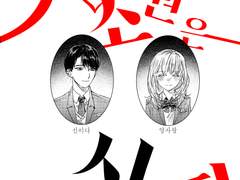 [HL] 사랑의 소원은 신이다