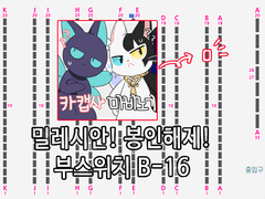 밀레시안! 봉인해제! B-16부스 인포
