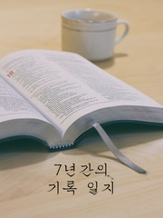 7년간의 기록 일지