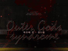 [아우터 갓 신드롬] 기본 정보