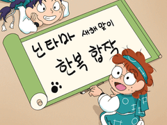 새해맞이 닌타마 한복 합작