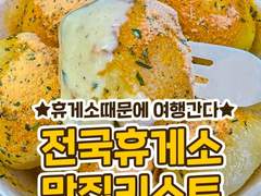 전국 휴게소 맛집 리스트
