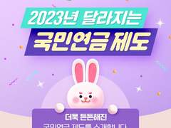 2023 달라지는 국민연금제도
