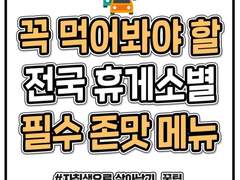 꼭 먹어봐야 할 휴게소별 필수 존맛 메뉴