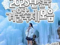 2023년 전국 겨울축제 모음