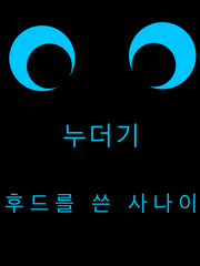 누더기 후드를 쓴 사나이