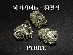 파이라이트 황철석