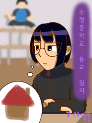 수정중학교 생존 일지 (한유)
