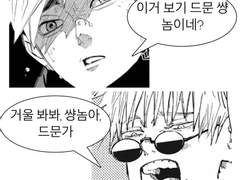 거울 봐봐 썅놈아 드문가