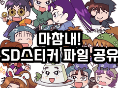 닌타마 SD스티커 파일 공유