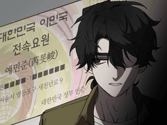 변방의 외노자/변노자 팬툰 1-4