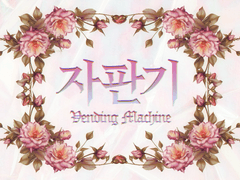 【변신농담 ANEMOIA】 자판기