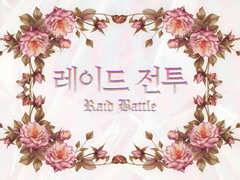 【변신농담】 레이드 전투 룰