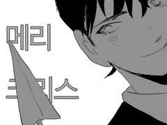 첫 메리 크리스마스 3(完)