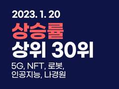 2023.01.20 [마감] 상승률 상위 30위