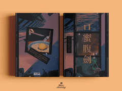 口蜜腹劍 - 구밀복검