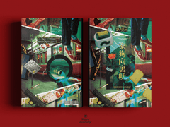 家狗向裏吠 - 가구향리폐