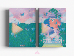 鏡像花園 - 거울 정원