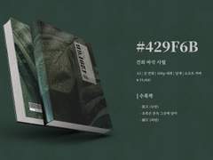 윤홍 온리전 #429F6B 관련 공지