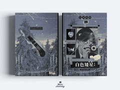 白色矮星 - 백색왜성