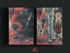 欲食其肉 - 욕식기육