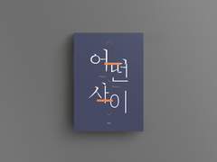 어떤 사이 소장본 : 온리전 미수령자 환불요청 부탁드립니다