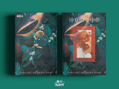 仲夏的夢中夢 - 한여름의 몽중몽