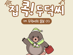 [집 콕! 두덕씨] 04. 두덕씨의 설날 (1)