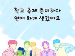 학교 축제 준비하다 연애 하게 생겼어요 후기