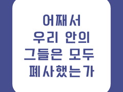 1. 남자를 혐오하는 세상에서 살아남기