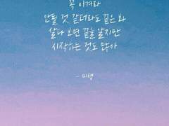 [명언 모음] 일상, 인생, 힘내세요