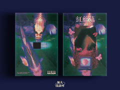 紅蘑菇 - 붉은 버섯